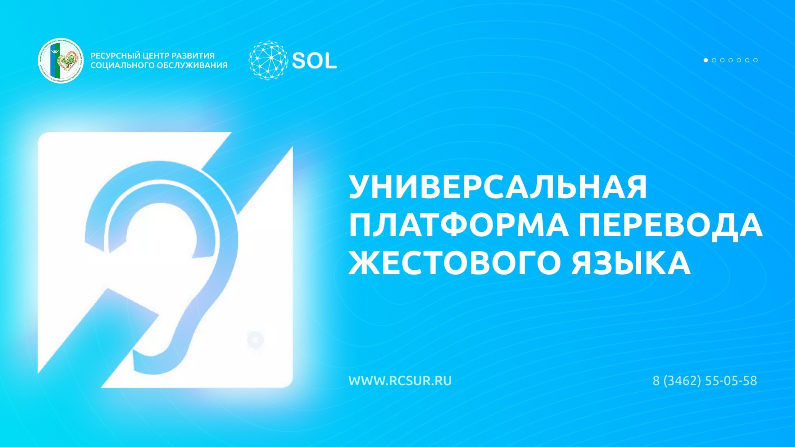 Запуск инновационной платформы СОЛ!