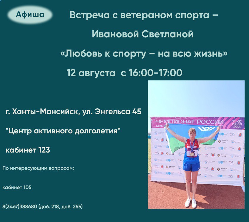Приглашаем на встречу с ветераном спорта Ивановой Светланой!