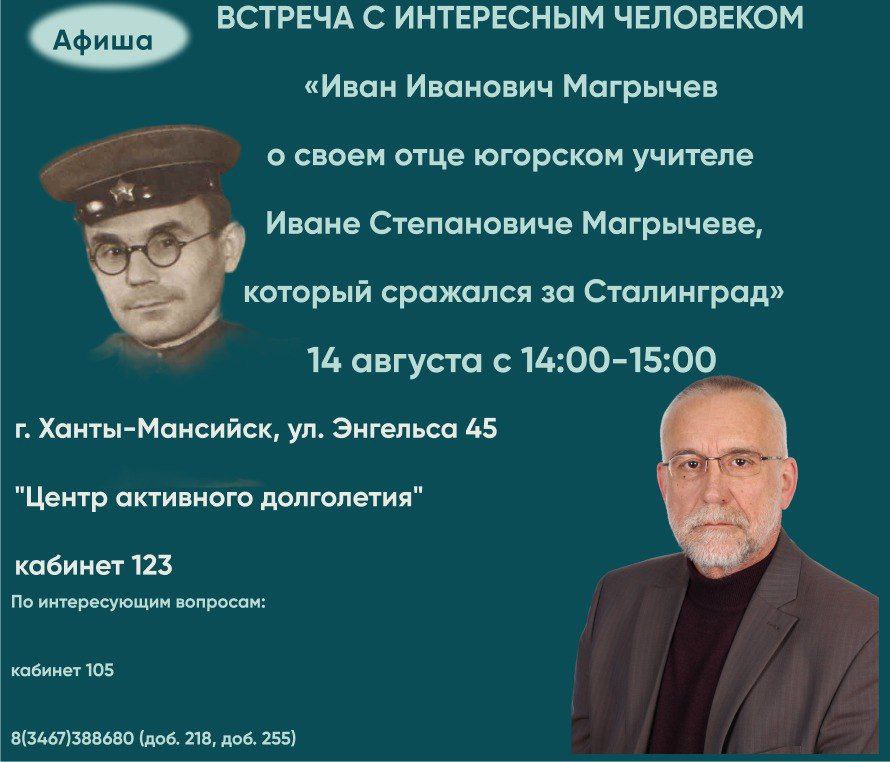 Приглашаем на встречу с Иваном Ивановичем Магрычевым!
