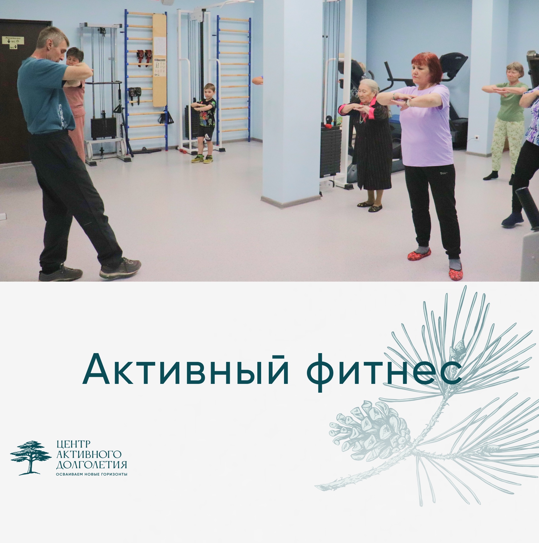Активный фитнес