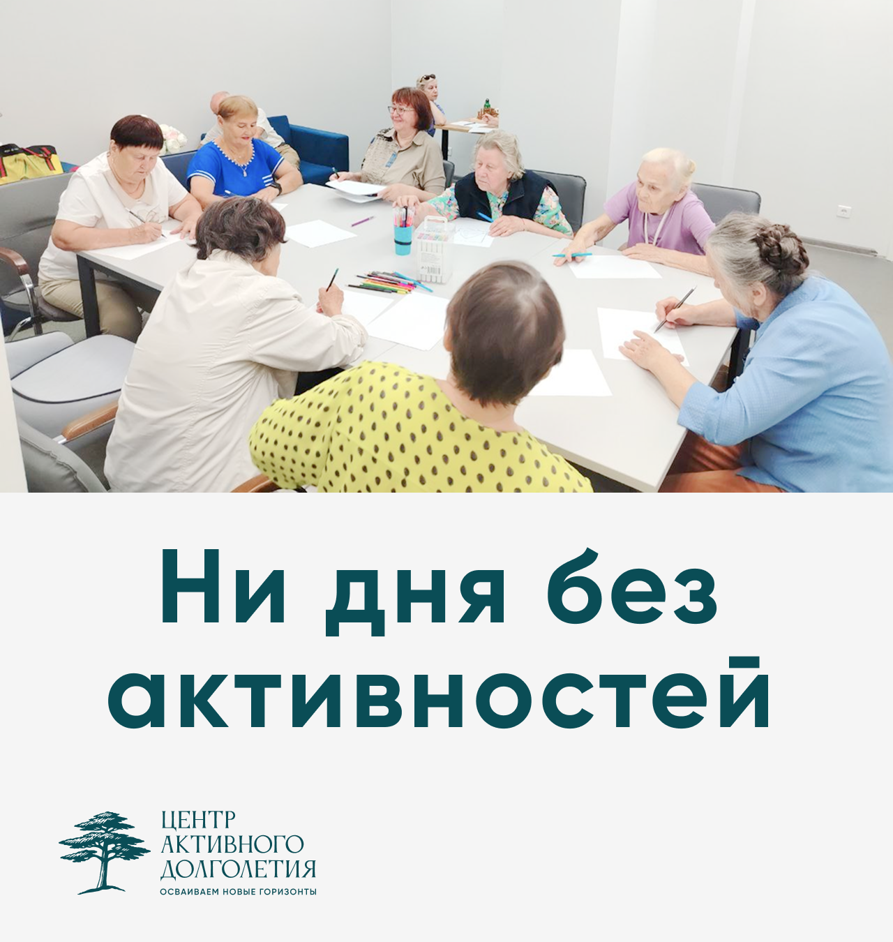 Ни дня без активностей