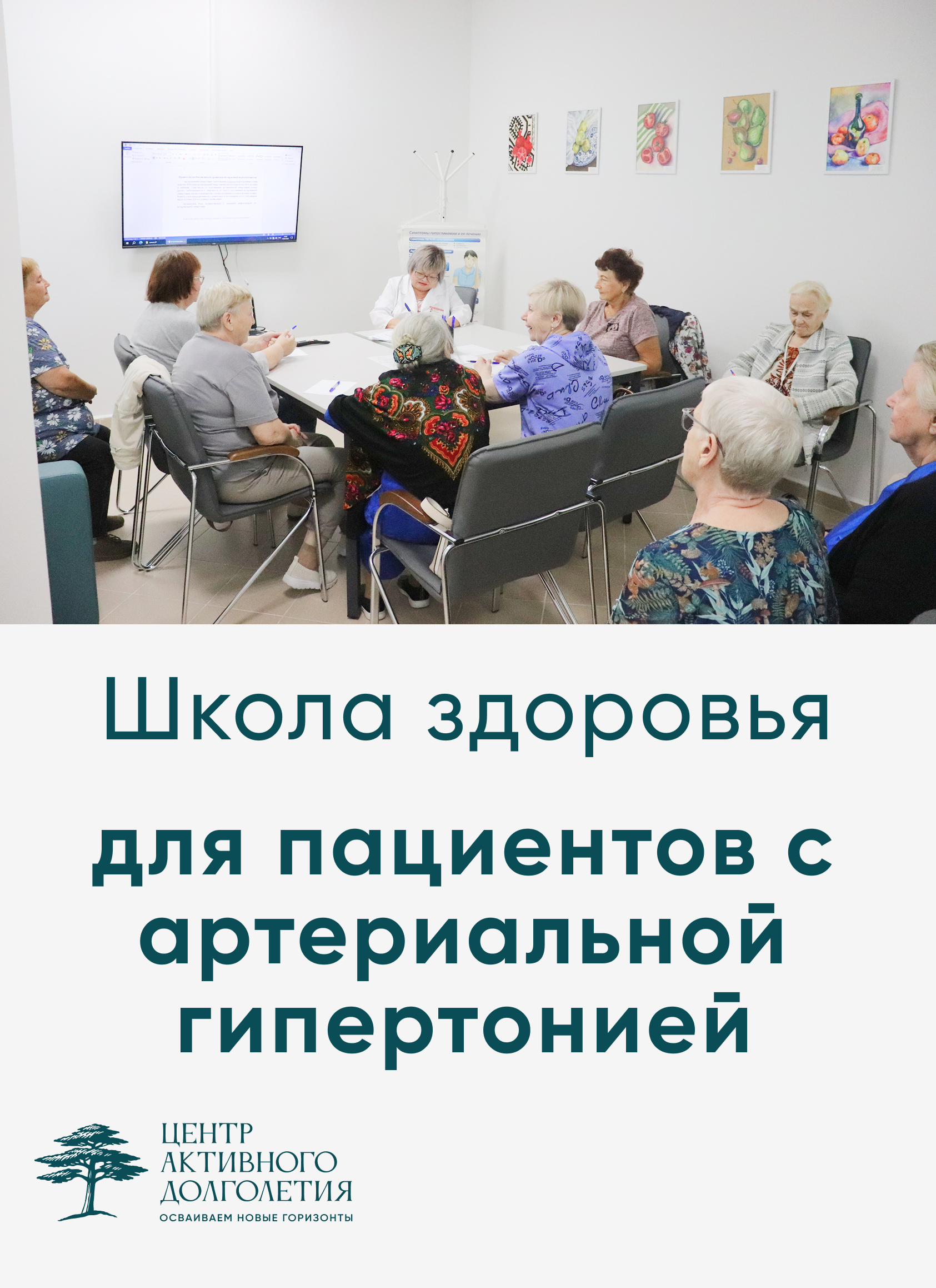 Школа здоровья для пациентов с артериальной гипертонией