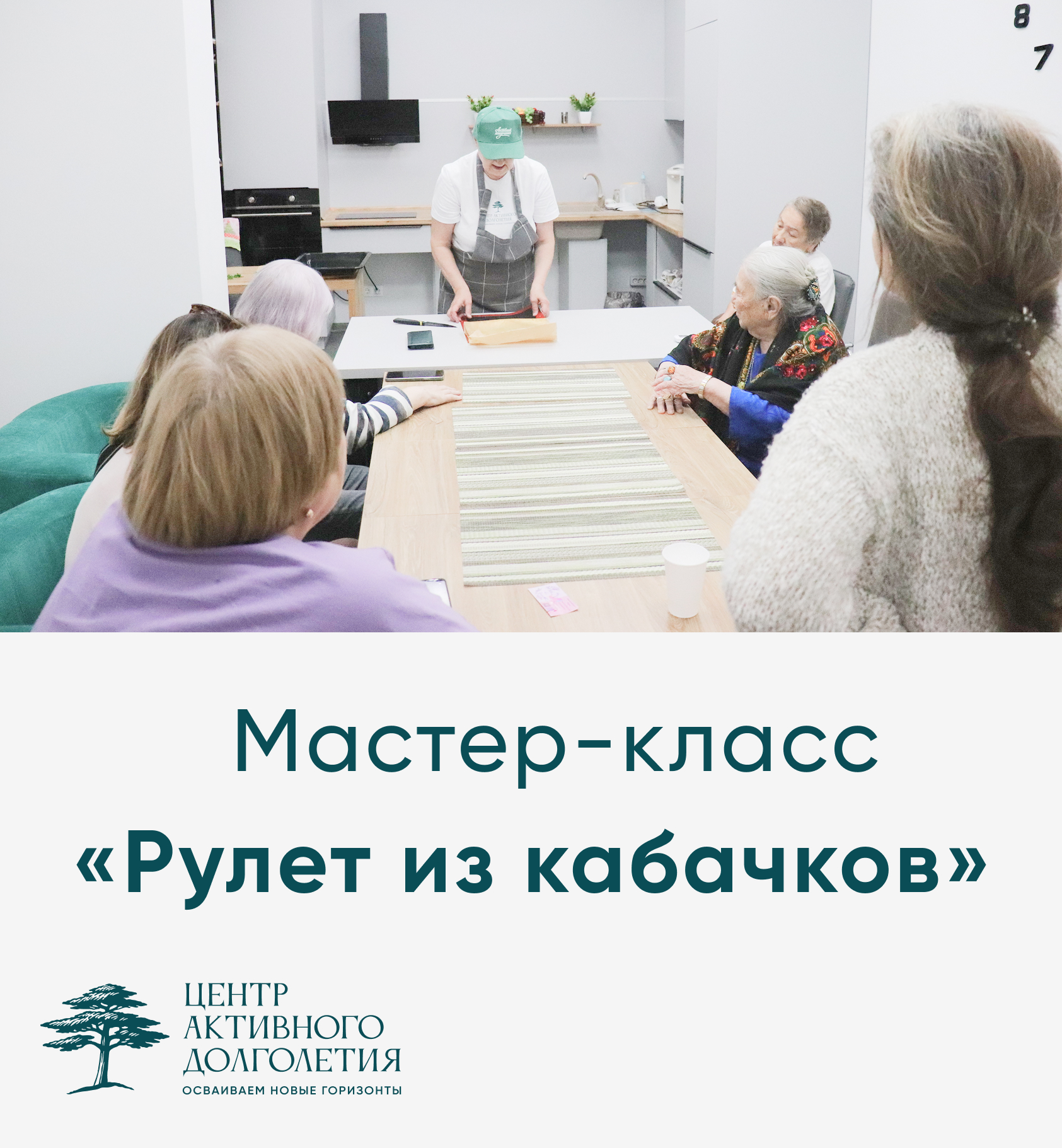 Мастер-класс «Рулет из кабачков»
