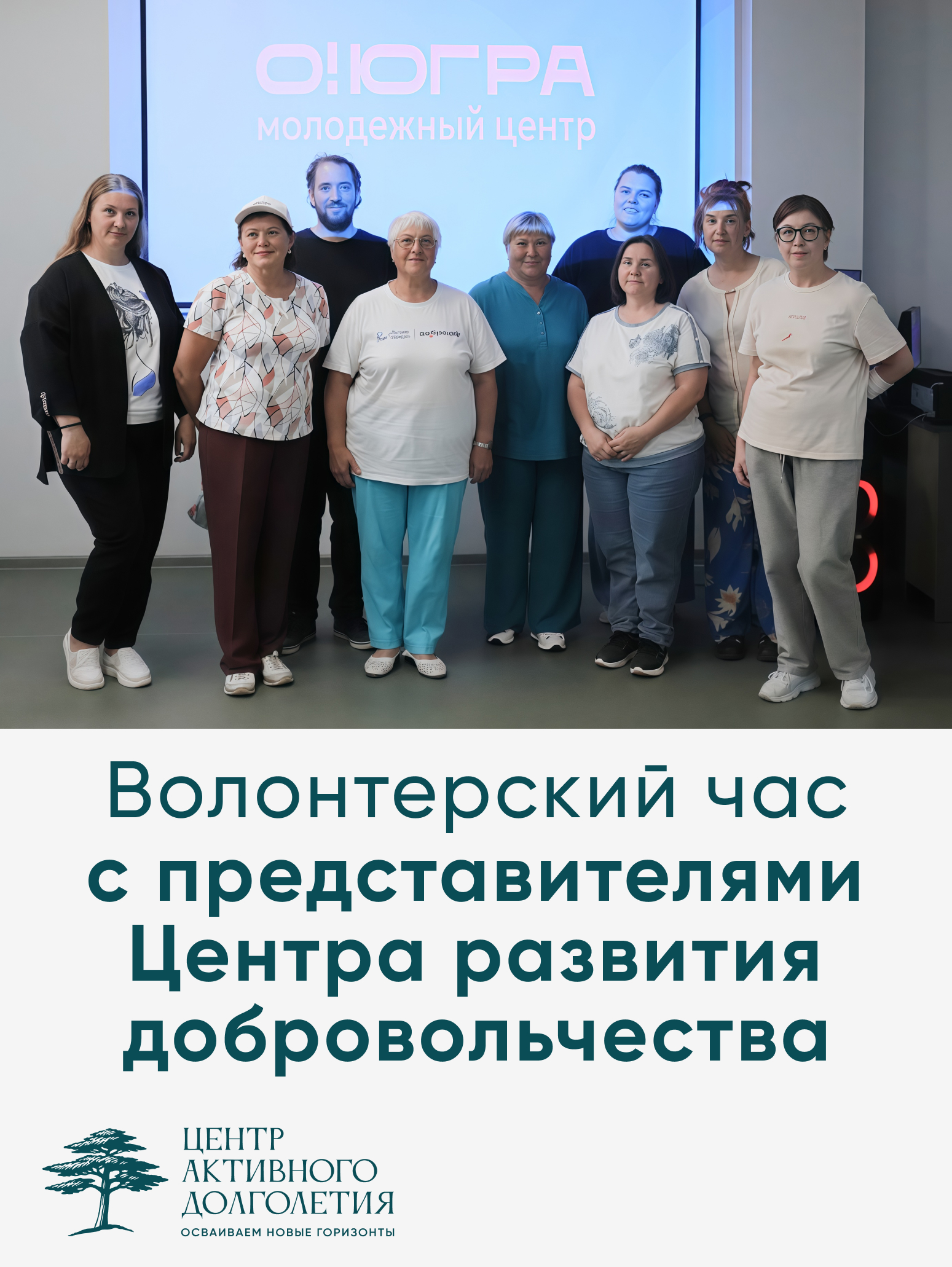 Волонтерский с представителями Центра развития добровольчества