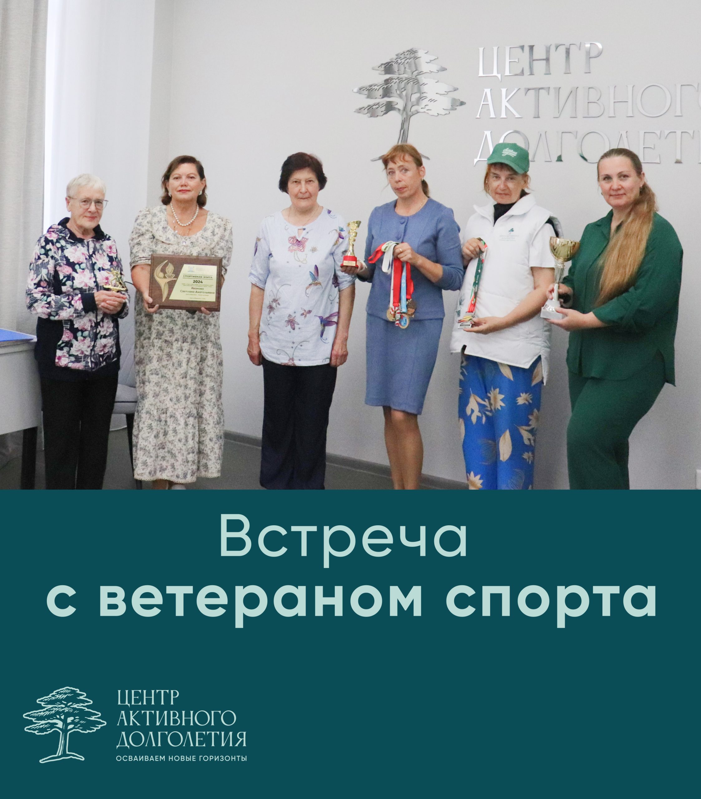 Встреча с ветераном спорта