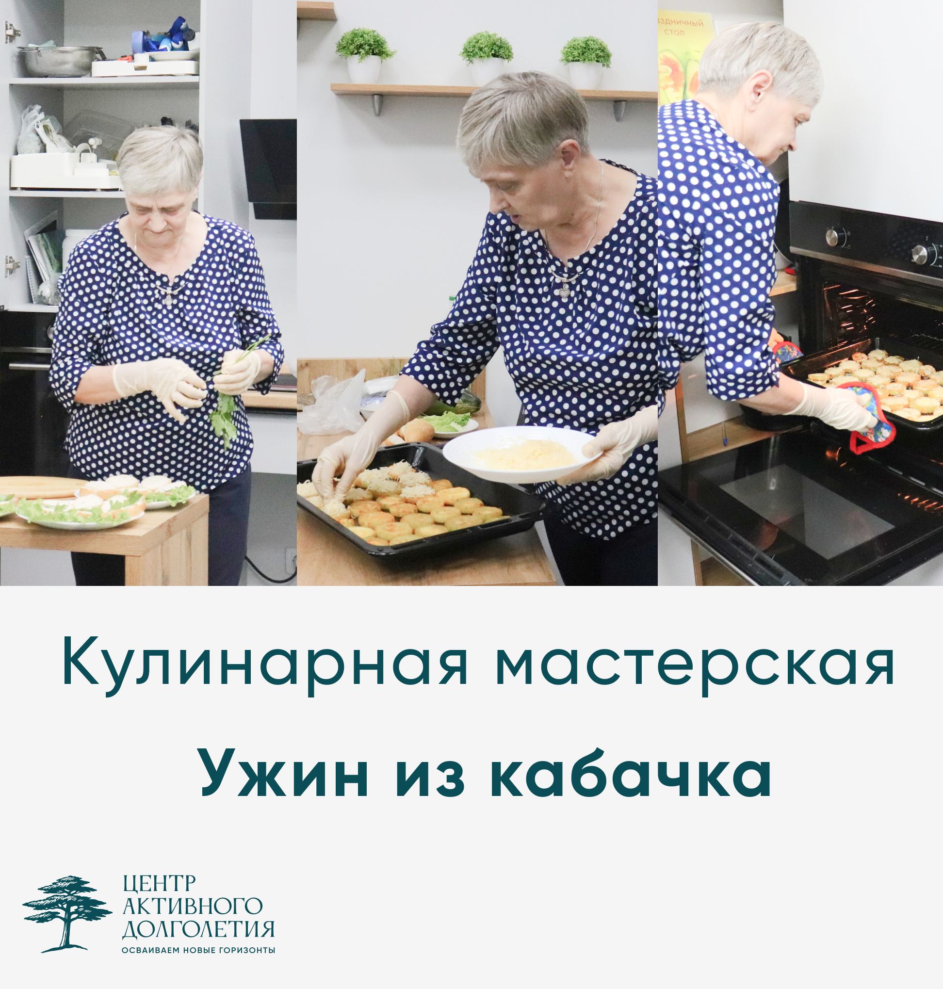 Кулинарная мастерская: ужин из кабачка