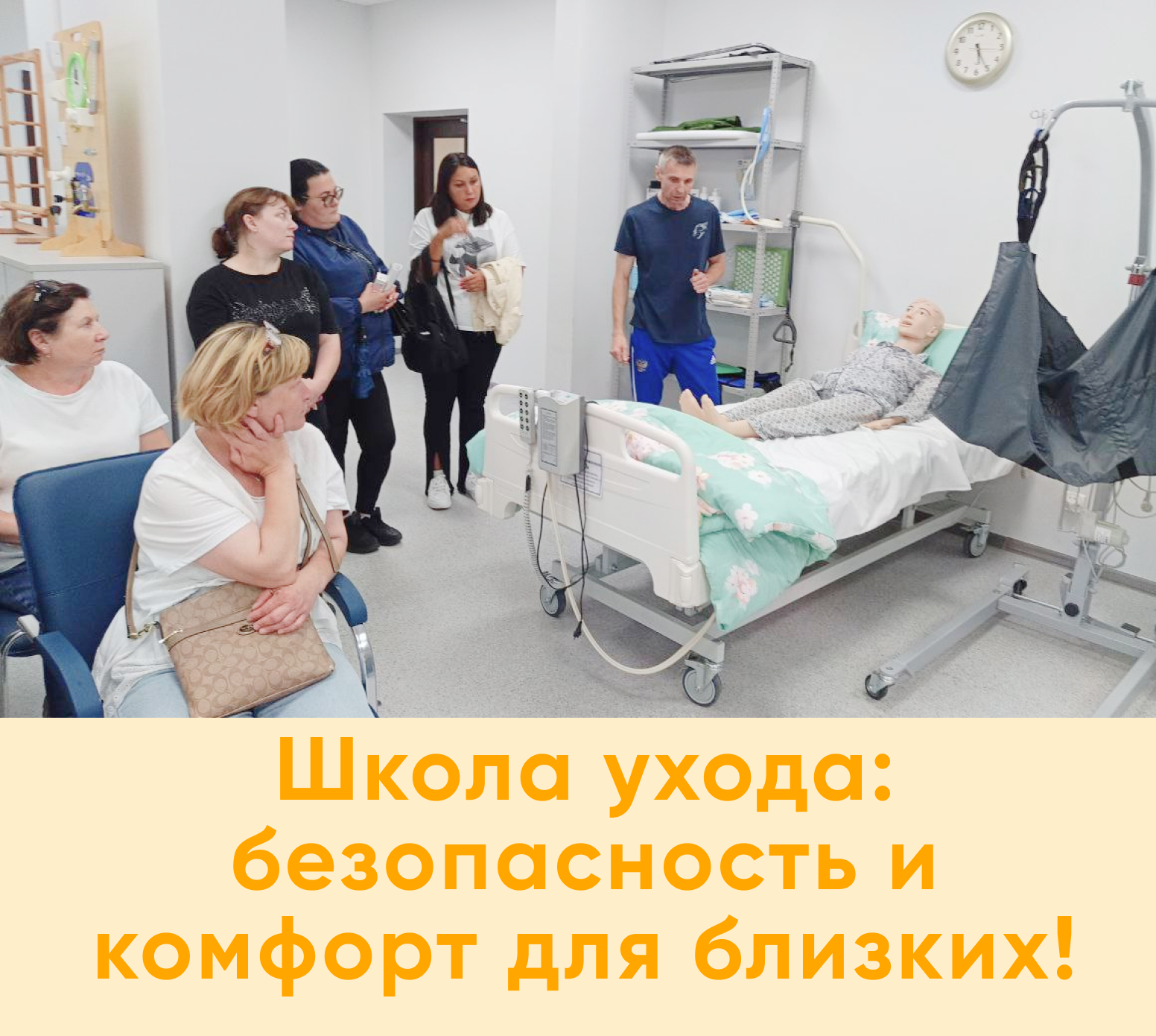  Школа ухода: безопасность и комфорт для близких!